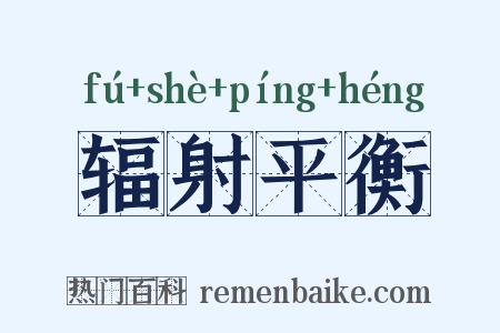 辐射平衡是什么意思的图片